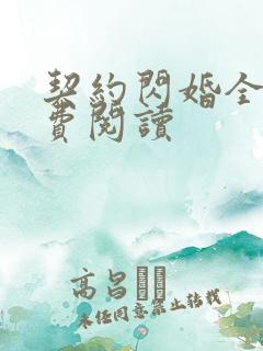 契约闪婚全文免费阅读