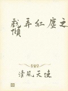 戏弄红尘之天下倾