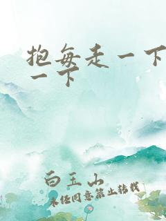 抱每走一下深入一下