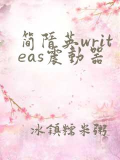 简隋英writeas震动器