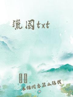 猎国txt
