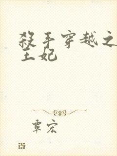 杀手穿越之狂傲王妃