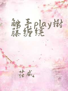 触手play树藤缠绕