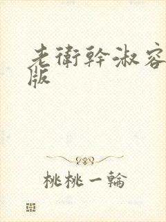 老卫干淑容完整版