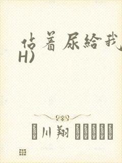 站着尿给我看(H)