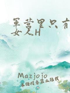 军营里只有一个女人H