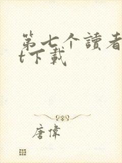 第七个读者txt下载