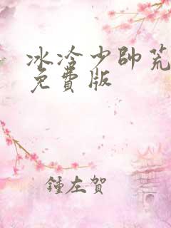 冰冷少帅荒唐妻免费版
