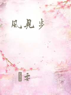 风见步