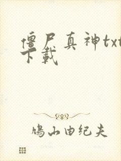 僵尸真神txt下载