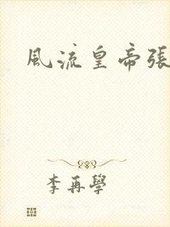 风流皇帝张无忌