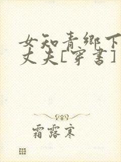 女知青乡下来的丈夫[穿书]