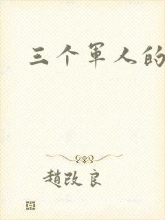 三个军人的共妻