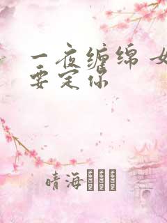一夜缠绵 女人要定你