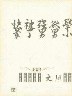 快被强欲学长C晕了男男小说