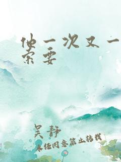 他一次又一次的索要