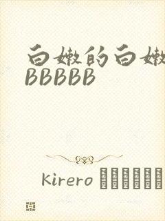 白嫩的白嫩的BBBBBB