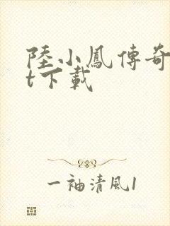 陆小凤传奇txt下载