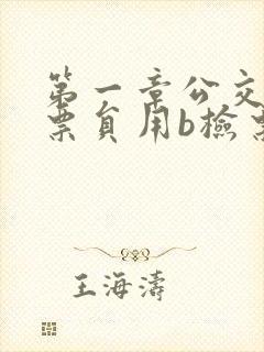 第一章公交车售票员用b检票