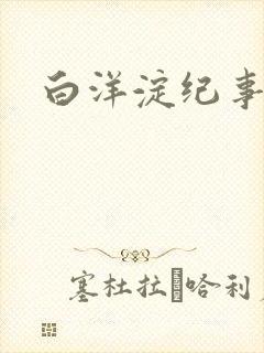 白洋淀纪事之一