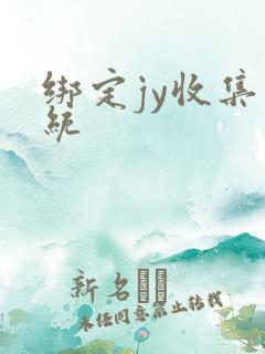 绑定jy收集系统