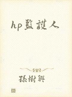 hp监护人