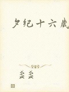 夕纪十六岁