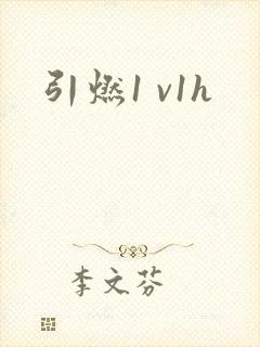 引燃1 v1h
