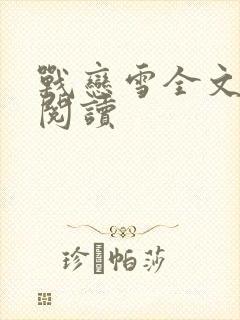 战恋雪全文免费阅读