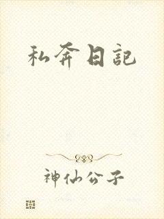 私奔日记
