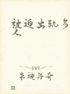 被迫出轨多汁美人