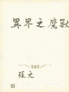 异界之魔兽霸主