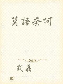 莫语奈何