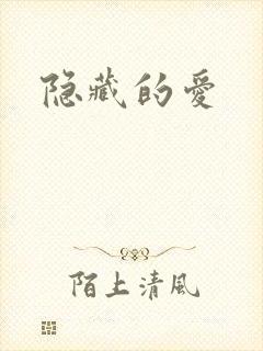 隐藏的爱