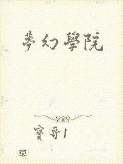 梦幻学院