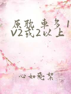 原耽 车多 1V2或2以上
