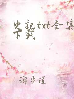 史记txt全集下载