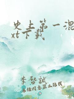 史上第一混乱txt下载