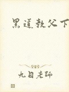 黑道教父下载