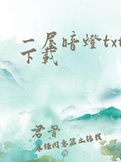 一屋暗灯txt下载