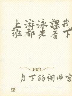 上游泳课我们全班都光着下水