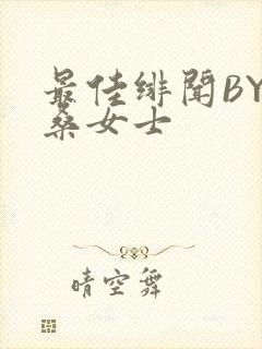 最佳绯闻BY桑桑女士