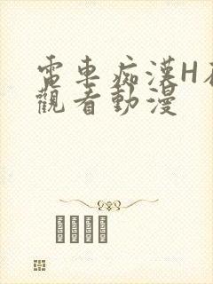 电车痴汉H在线观看动漫