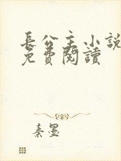 长公主小说全文免费阅读