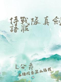 侍战队真剑者粤语版