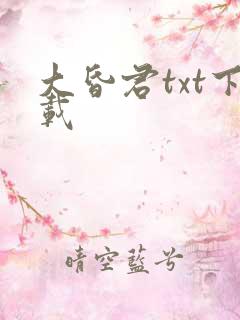 大昏君txt下载