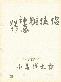 yy神雕侠侣之作恶