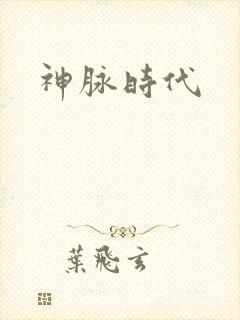 神脉时代