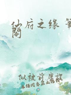 仙府之缘 笔趣阁