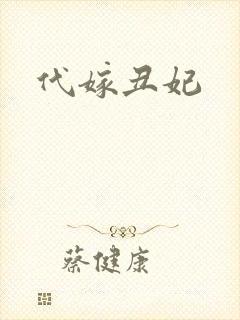 代嫁丑妃